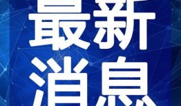 黎塘新闻爆料事件视频最新,真相大白，疑云散去