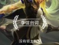 李信年限台词爆料最新,穿越时空的传奇英雄