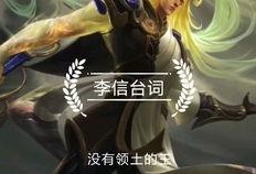 李信年限台词爆料最新,穿越时空的传奇英雄
